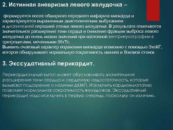 2. Истинная аневризма левого желудочка – формируется после обширного переднего инфаркта миокарда и характеризуется
