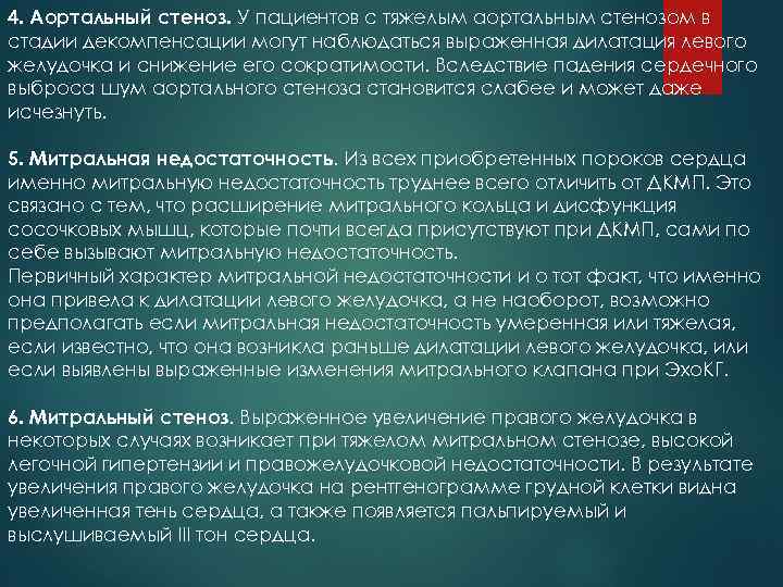 4. Аортальный стеноз. У пациентов с тяжелым аортальным стенозом в стадии декомпенсации могут наблюдаться