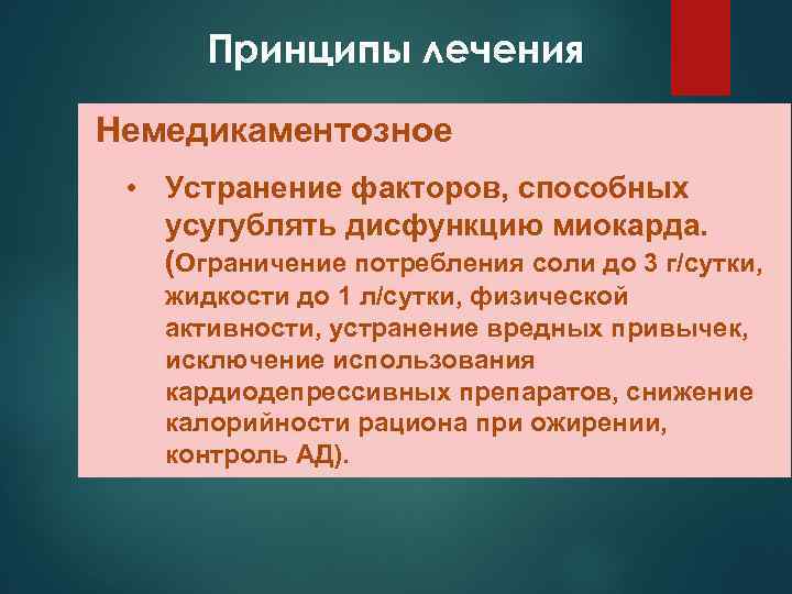 Принципы лечения Немедикаментозное • Устранение факторов, способных усугублять дисфункцию миокарда. (Ограничение потребления соли до