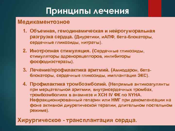 Принципы лечения Медикаментозное 1. Объемная, гемодинамическая и нейрогуморальная разгрузка сердца. (Диуретики, и. АПФ, бета-блокаторы,
