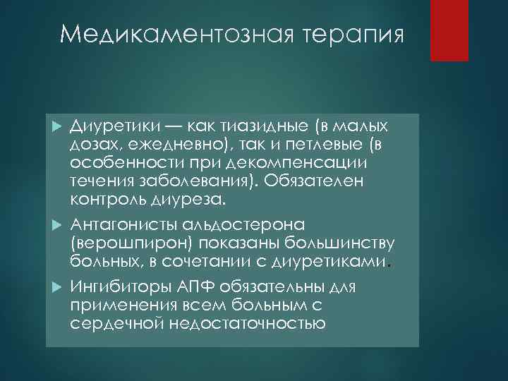 Медикаментозная терапия Диуретики — как тиазидные (в малых дозах, ежедневно), так и петлевые (в