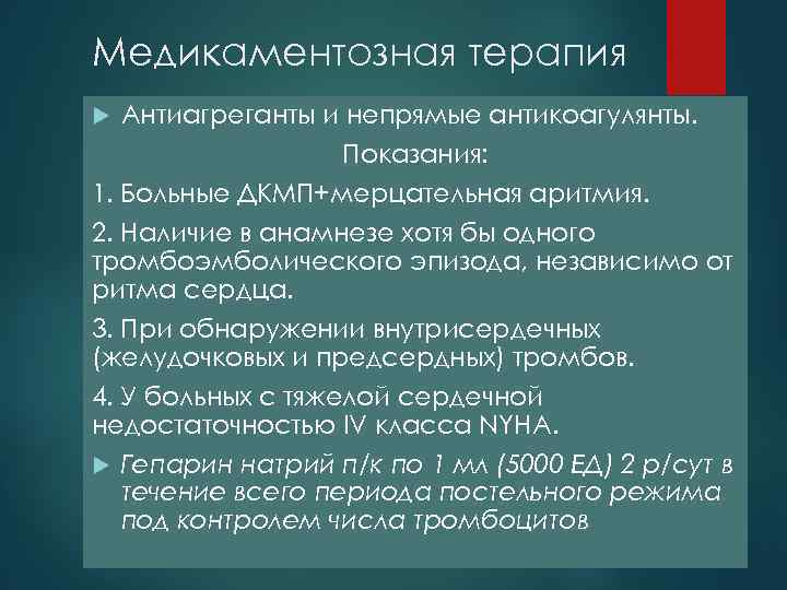 Медикаментозная терапия Антиагреганты и непрямые антикоагулянты. Показания: 1. Больные ДКМП+мерцательная аритмия. 2. Наличие в