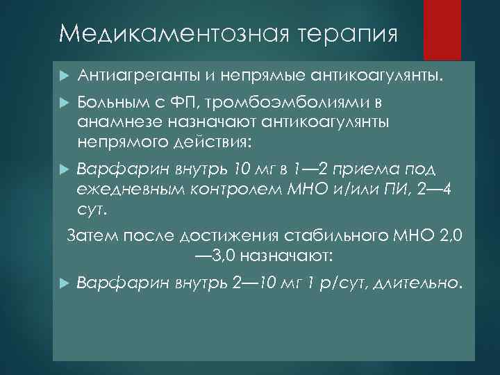 Медикаментозная терапия Антиагреганты и непрямые антикоагулянты. Больным с ФП, тромбоэмболиями в анамнезе назначают антикоагулянты