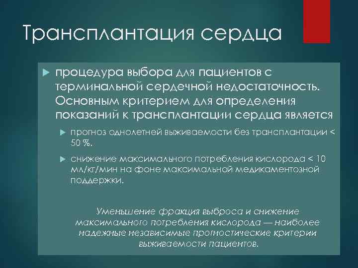 Трансплантация сердца процедура выбора для пациентов с терминальной сердечной недостаточность. Основным критерием для определения