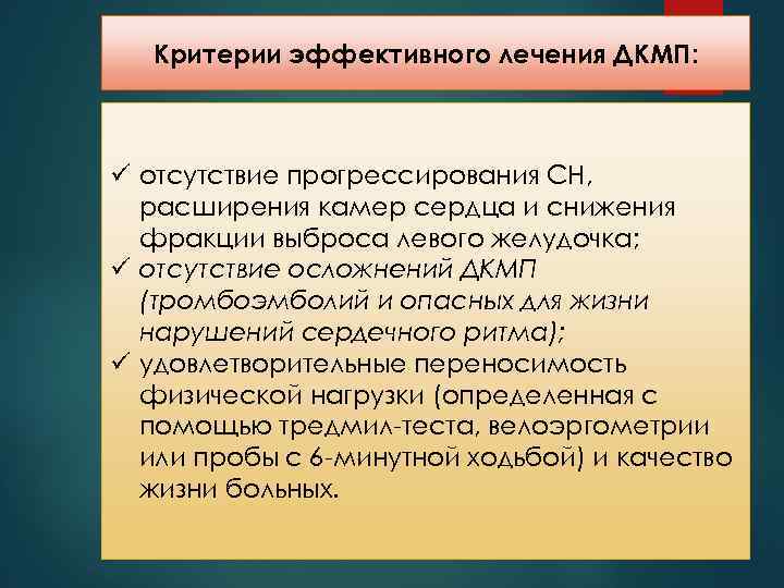 Критерии эффективного лечения ДКМП: ü отсутствие прогрессирования СН, расширения камер сердца и снижения фракции