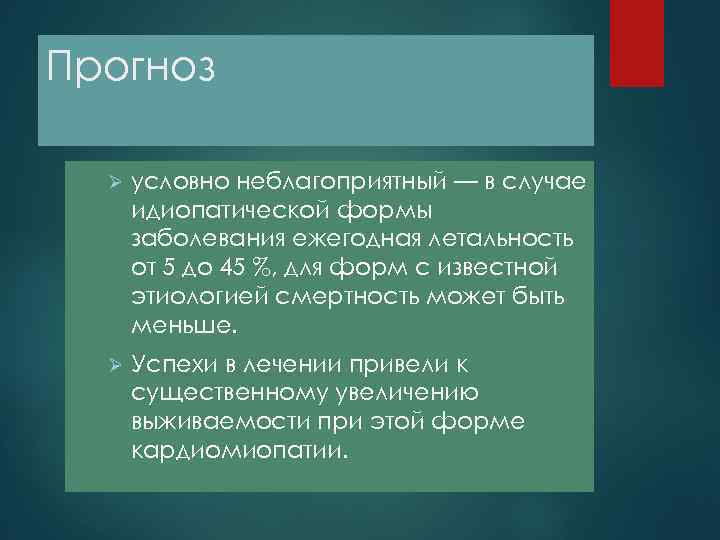 Прогноз Ø условно неблагоприятный — в случае идиопатической формы заболевания ежегодная летальность от 5