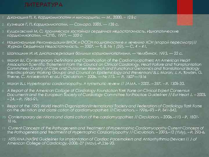 ЛИТЕРАТУРА 1. Джанашия П. Х. Кардиомиопатии и миокардиты. — М. , 2000. − 128