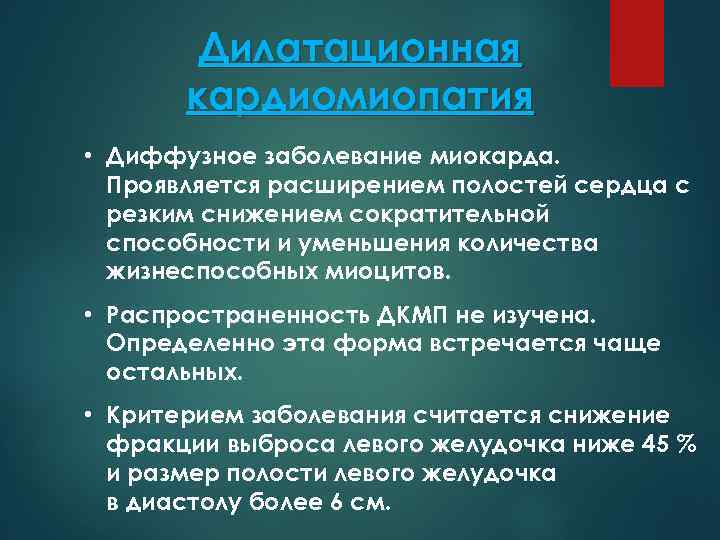 Дилатационная кардиомиопатия • Диффузное заболевание миокарда. Проявляется расширением полостей сердца с резким снижением сократительной