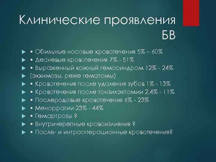 Клинические проявления БВ • Обильные носовые кровотечения 5% – 60% • Десневые кровотечения 7%