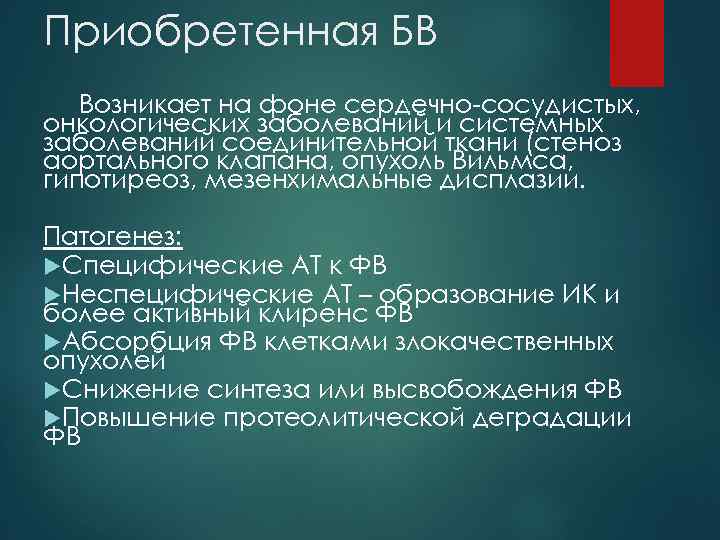 Приобретенная БВ Возникает на фоне сердечно-сосудистых, онкологических заболеваний и системных заболеваний соединительной ткани (стеноз