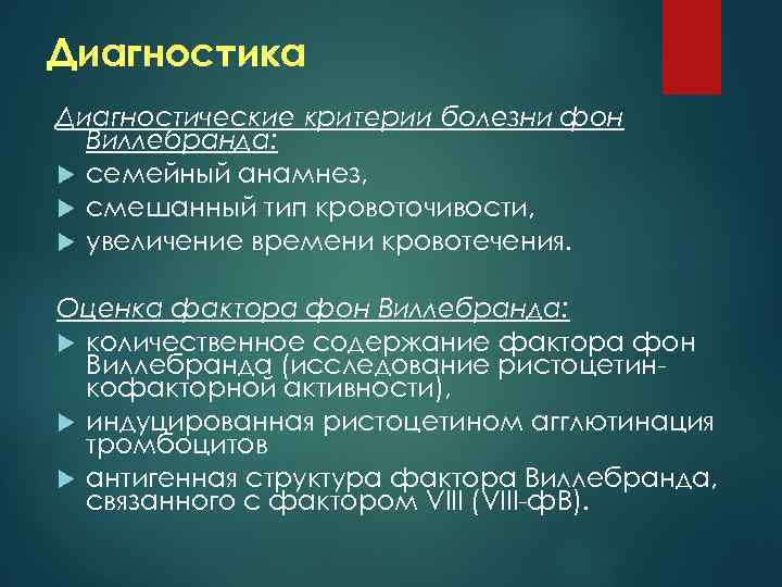 Диагностика Диагностические критерии болезни фон Виллебранда: семейный анамнез, смешанный тип кровоточивости, увеличение времени кровотечения.