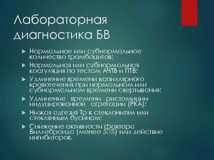 Лабораторная диагностика БВ Нормальное или субнормальное количество тромбоцитов; Нормальная или субнормальная коагуляция по тестам