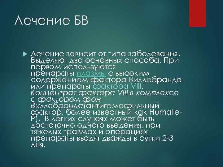 Лечение БВ Лечение зависит от типа заболевания. Выделяют два основных способа. При первом используются