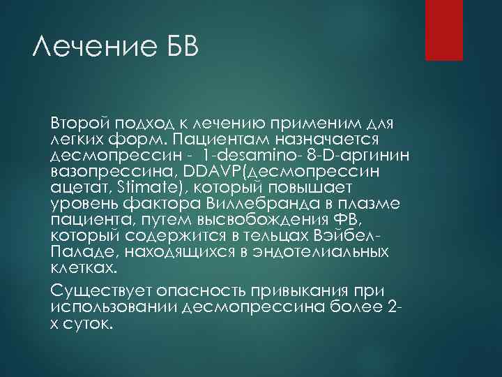 Лечение БВ Второй подход к лечению применим для легких форм. Пациентам назначается десмопрессин -