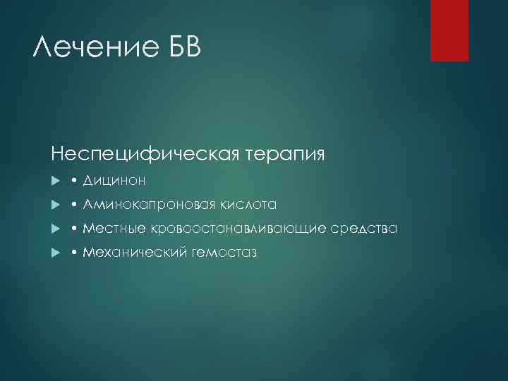 Лечение БВ Неспецифическая терапия • Дицинон • Аминокапроновая кислота • Местные кровоостанавливающие средства •