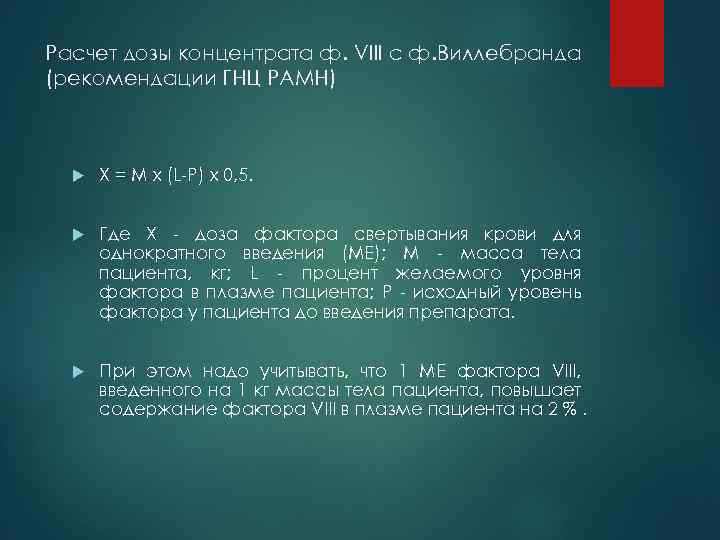 Расчет дозы концентрата ф. VIII с ф. Виллебранда (рекомендации ГНЦ РАМН) X = M