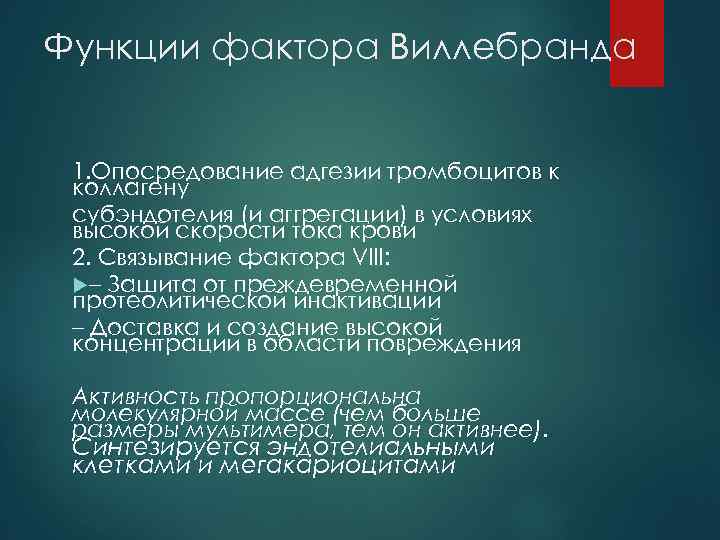 Функции фактора Виллебранда 1. Опосредование адгезии тромбоцитов к коллагену субэндотелия (и аггрегации) в условиях