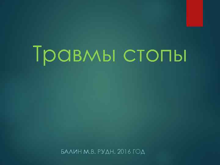 Травмы стопы БАЛИН М. В. РУДН. 2016 ГОД 