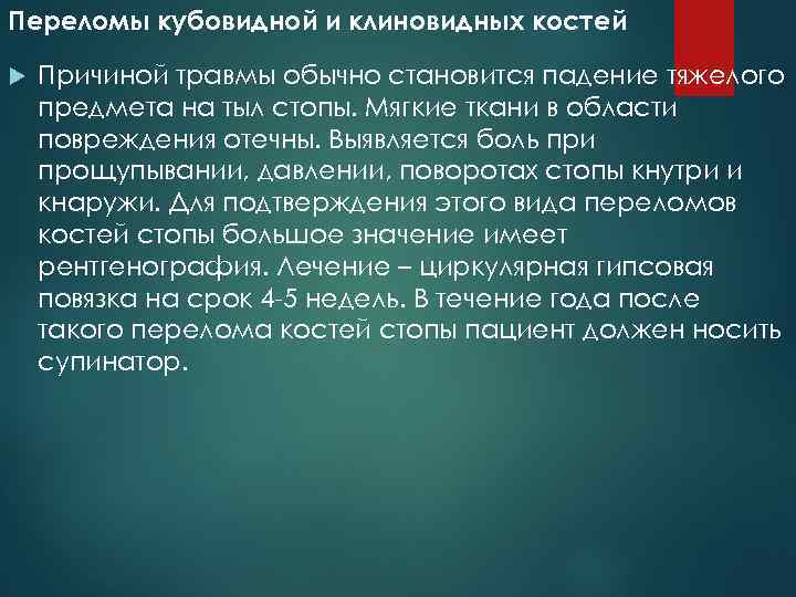 Переломы кубовидной и клиновидных костей Причиной травмы обычно становится падение тяжелого предмета на тыл