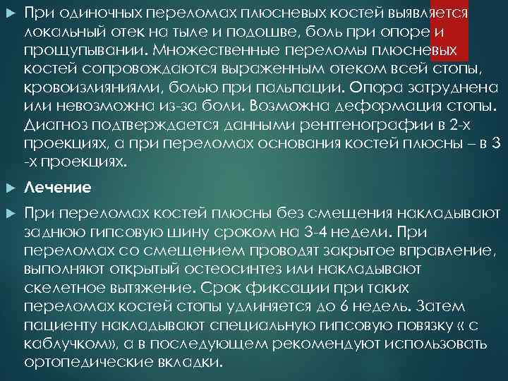  При одиночных переломах плюсневых костей выявляется локальный отек на тыле и подошве, боль