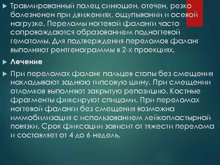  Травмированный палец синюшен, отечен, резко болезненен при движениях, ощупывании и осевой нагрузке. Переломы