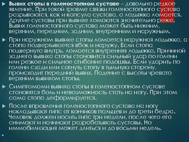 Вывих стопы в голеностопном суставе – довольно редкое явление. При такой травме связки голеностопного