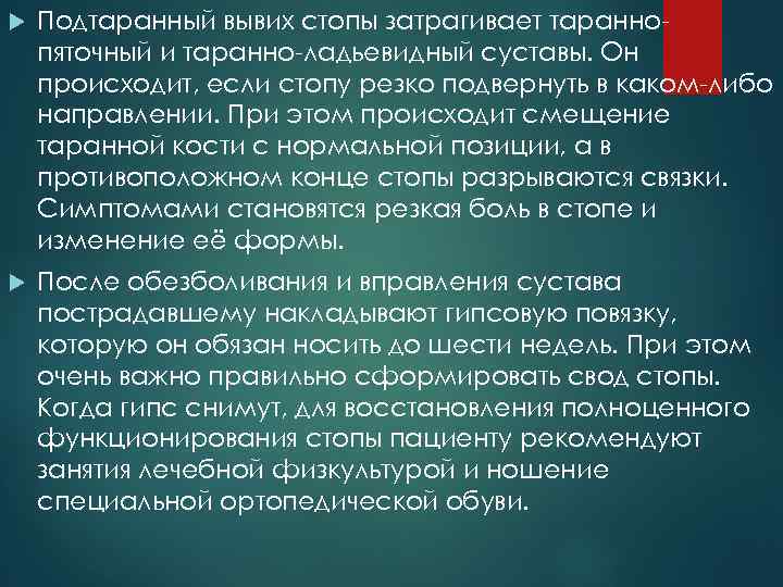  Подтаранный вывих стопы затрагивает тараннопяточный и таранно-ладьевидный суставы. Он происходит, если стопу резко