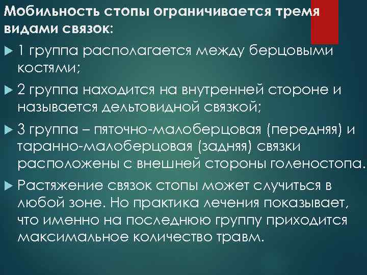 Мобильность стопы ограничивается тремя видами связок: 1 группа располагается между берцовыми костями; 2 группа