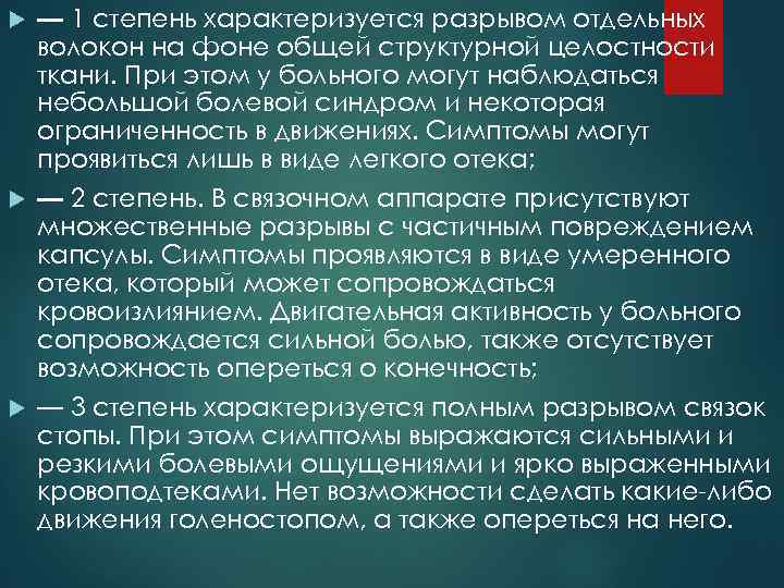 — 1 степень характеризуется разрывом отдельных волокон на фоне общей структурной целостности ткани. При