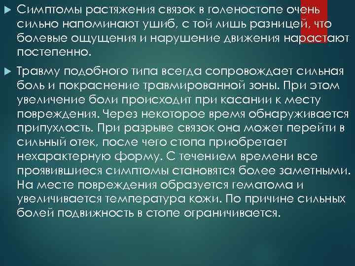  Симптомы растяжения связок в голеностопе очень сильно напоминают ушиб, с той лишь разницей,