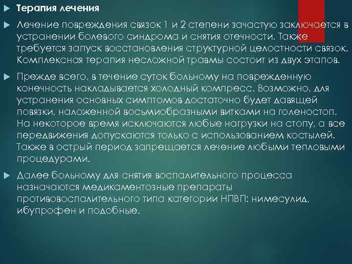  Терапия лечения Лечение повреждения связок 1 и 2 степени зачастую заключается в устранении