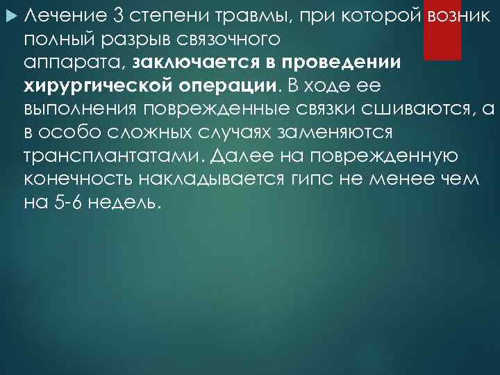  Лечение 3 степени травмы, при которой возник полный разрыв связочного аппарата, заключается в