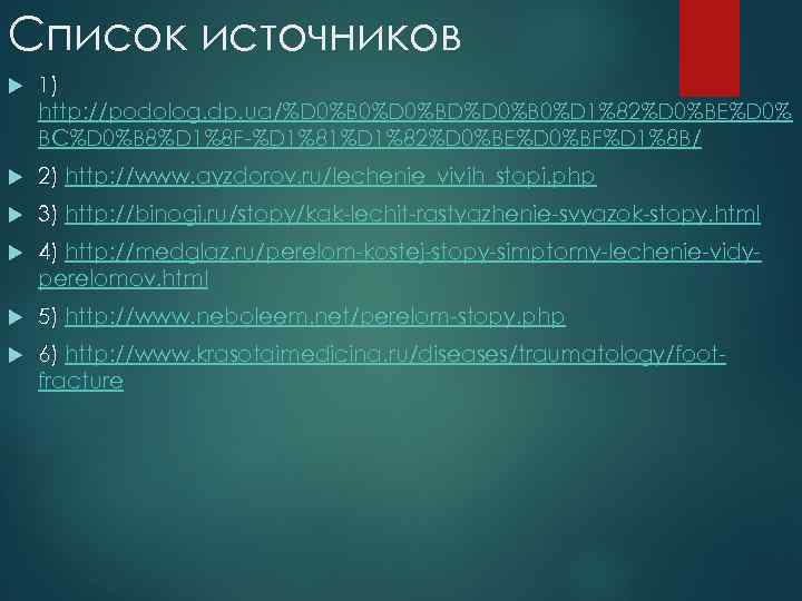 Список источников 1) http: //podolog. dp. ua/%D 0%B 0%D 0%BD%D 0%B 0%D 1%82%D 0%BE%D