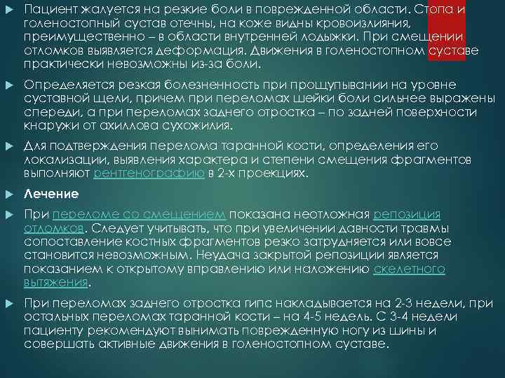  Пациент жалуется на резкие боли в поврежденной области. Стопа и голеностопный сустав отечны,