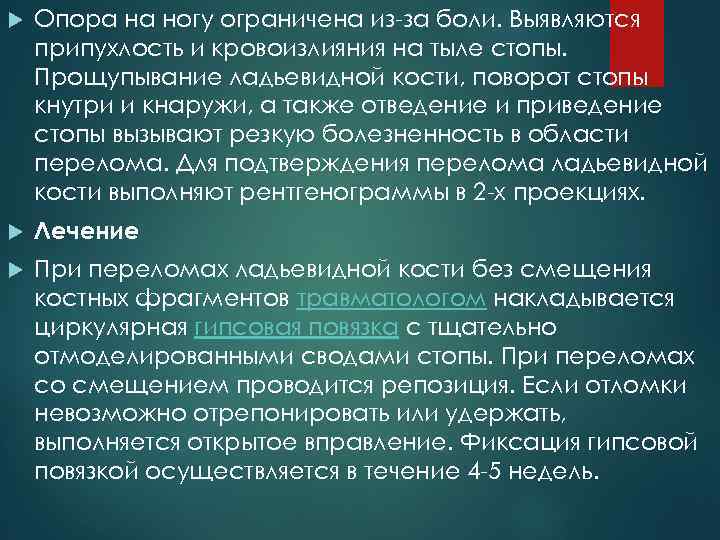  Опора на ногу ограничена из-за боли. Выявляются припухлость и кровоизлияния на тыле стопы.