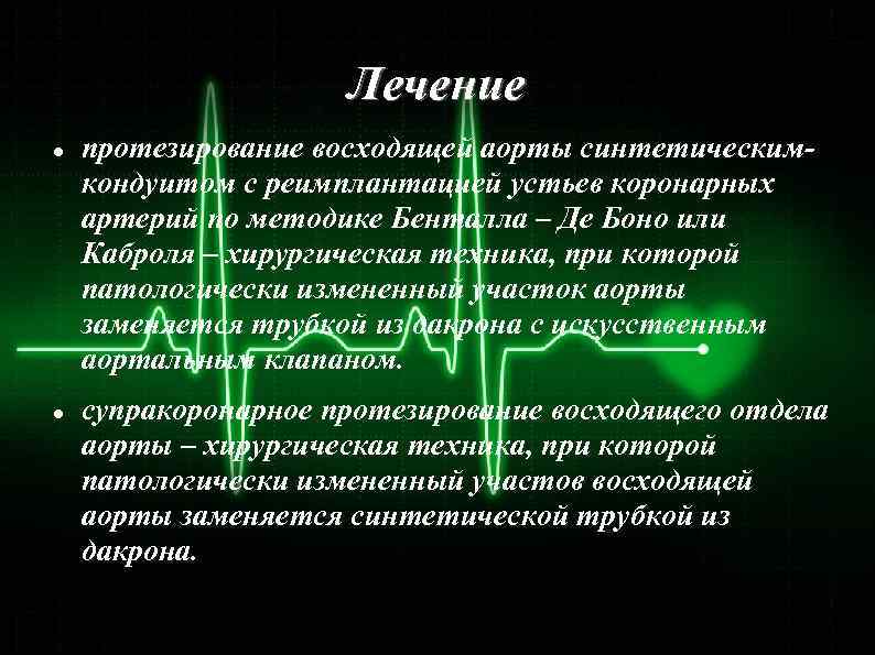 Лечение протезирование восходящей аорты синтетическимкондуитом с реимплантацией устьев коронарных артерий по методике Бенталла –