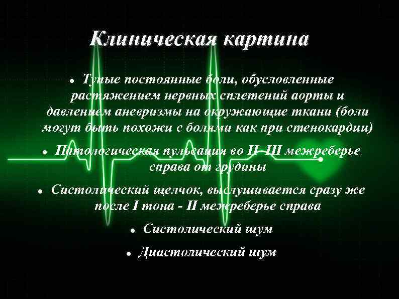 Клиническая картина Тупые постоянные боли, обусловленные растяжением нервных сплетений аорты и давлением аневризмы на