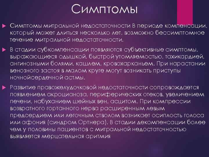 Симптомы митральной недостаточности В периоде компенсации, который может длиться несколько лет, возможно бессимптомное течение