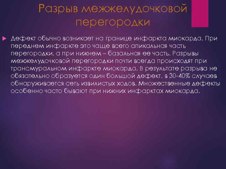 Разрыв межжелудочковой перегородки Дефект обычно возникает на границе инфаркта миокарда. При переднем инфаркте это