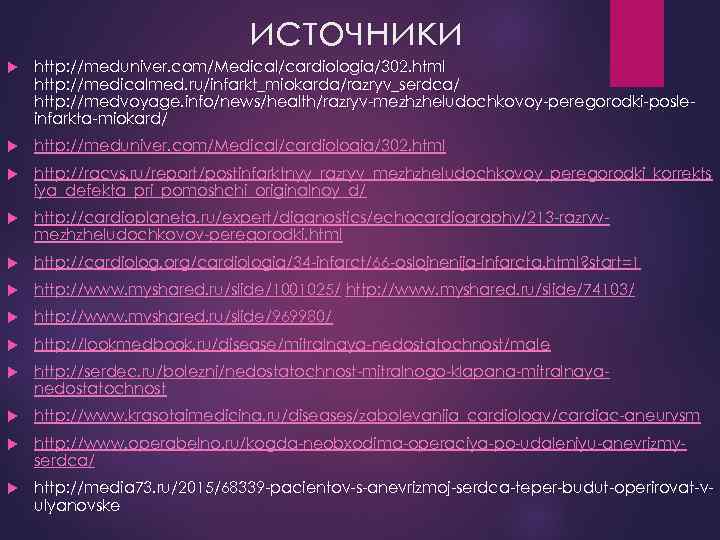 источники http: //meduniver. com/Medical/cardiologia/302. html http: //medicalmed. ru/infarkt_miokarda/razryv_serdca/ http: //medvoyage. info/news/health/razryv-mezhzheludochkovoy-peregorodki-posleinfarkta-miokard/ http: //meduniver. com/Medical/cardiologia/302.