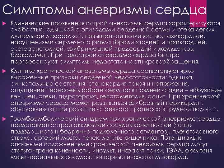 Симптомы аневризмы сердца Клинические проявления острой аневризмы сердца характеризуются слабостью, одышкой с эпизодами сердечной