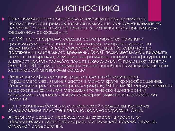 диагностика Патогномоничным признаком аневризмы сердца является патологическая прекордиальная пульсация, обнаруживаемая на передней стенки грудной