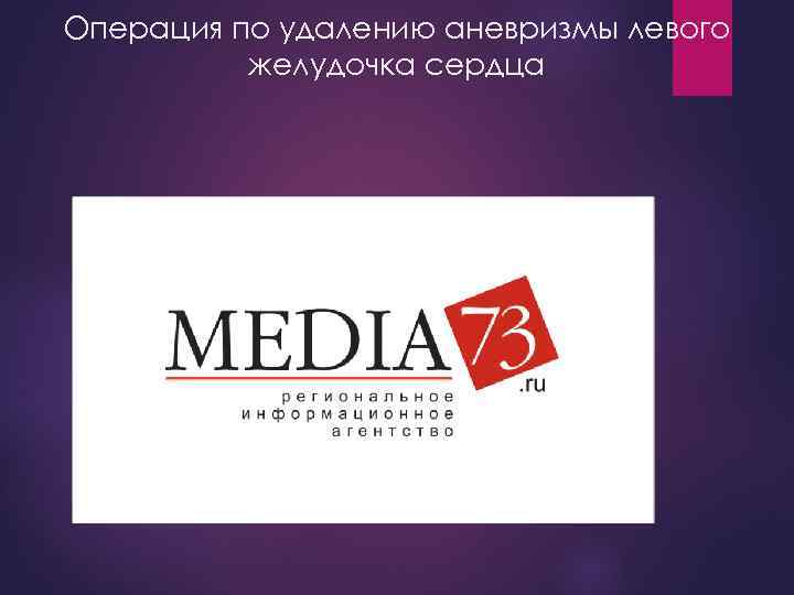 Операция по удалению аневризмы левого желудочка сердца 