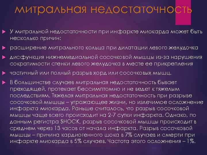 митральная недостаточность У митральной недостаточности при инфаркте миокарда может быть несколько причин: расширение митрального