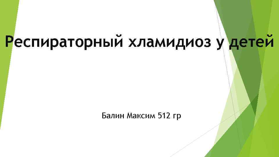 Респираторный хламидиоз у детей Балин Максим 512 гр 