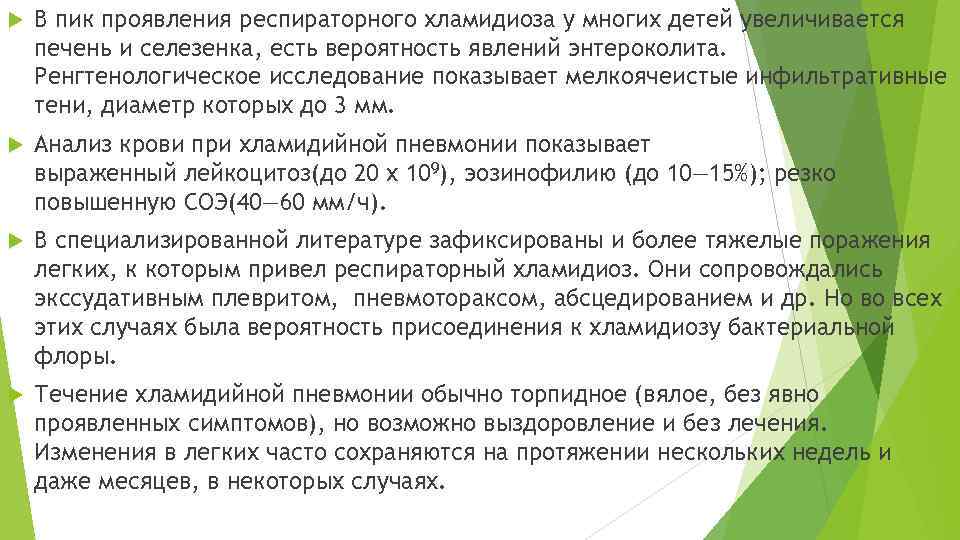  В пик проявления респираторного хламидиоза у многих детей увеличивается печень и селезенка, есть