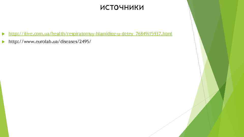 источники http: //ilive. com. ua/health/respiratornyy-hlamidioz-u-detey_76849 i 15937. html http: //www. eurolab. ua/diseases/2495/ 