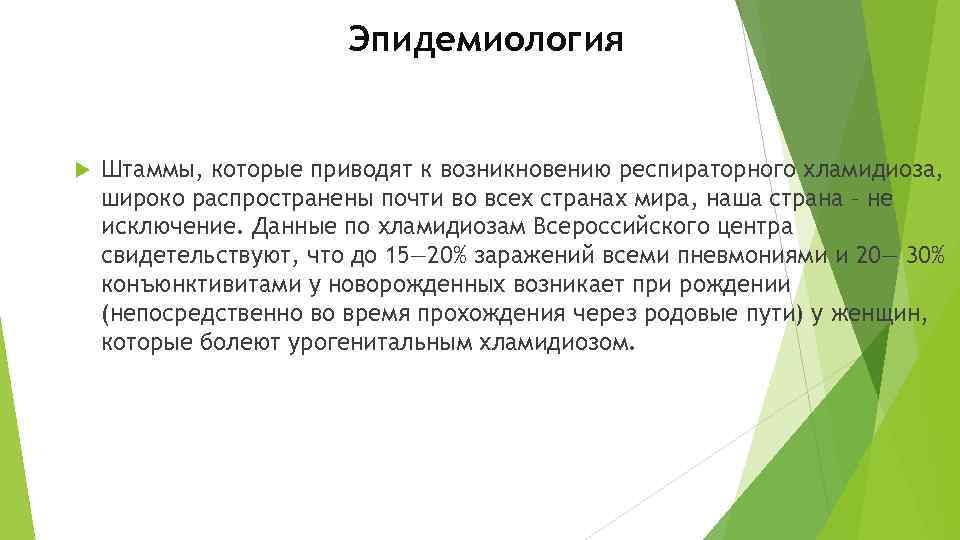 Эпидемиология Штаммы, которые приводят к возникновению респираторного хламидиоза, широко распространены почти во всех странах