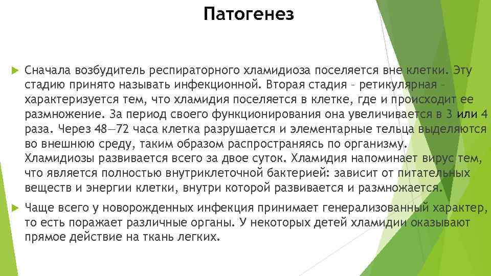 Патогенез Сначала возбудитель респираторного хламидиоза поселяется вне клетки. Эту стадию принято называть инфекционной. Вторая