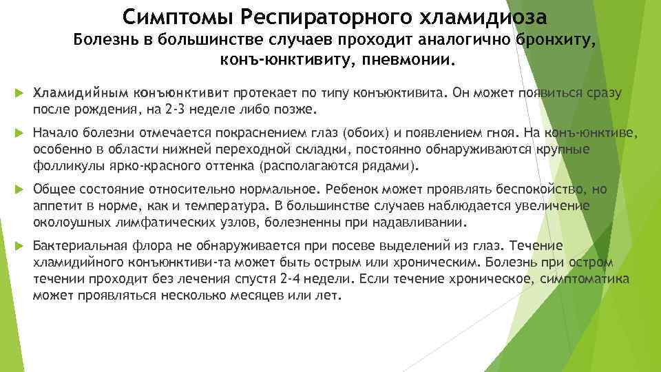 Симптомы Респираторного хламидиоза Болезнь в большинстве случаев проходит аналогично бронхиту, конъ юнктивиту, пневмонии. Хламидийным